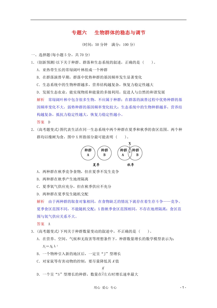 高考生物 考点专题研究精讲精练 专题六 生物群体的稳态与调节—教师用 新人教必修_第1页