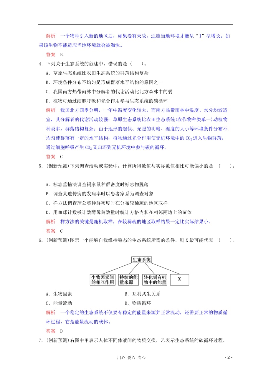 高考生物 考点专题研究精讲精练 专题六 生物群体的稳态与调节—教师用 新人教必修_第2页