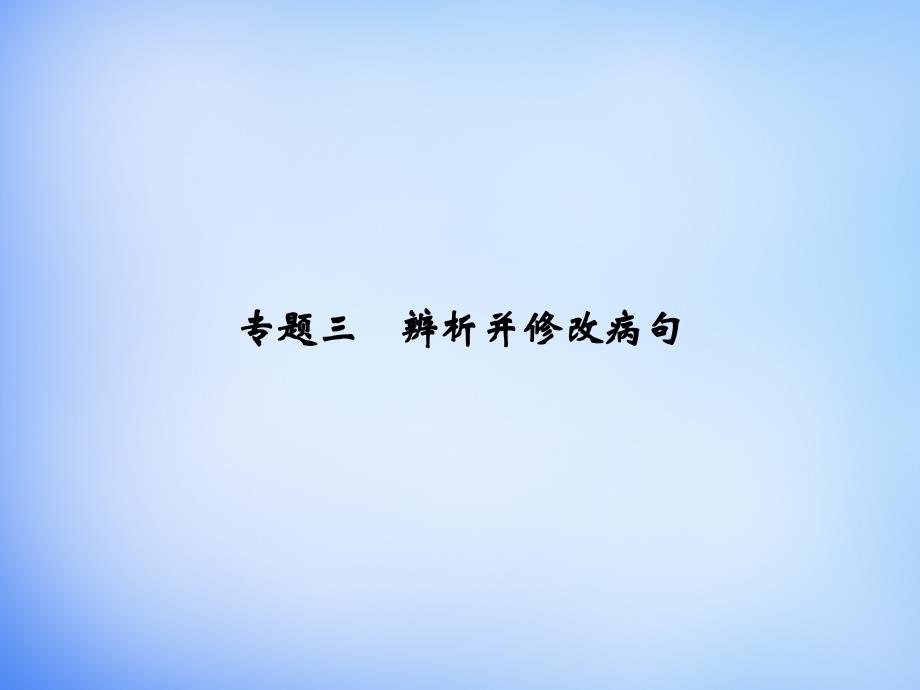 2016届高考语文 专题3 辨析并修改病句课件_第1页