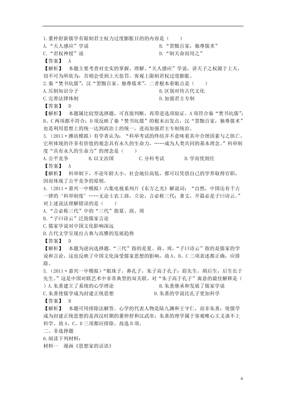 高考历史 专题1 第2课 汉代儒学学练 人民必修3_第4页