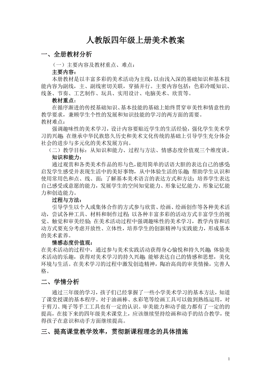 人教版小学美术四年级上册全册教案-【精编】_第1页