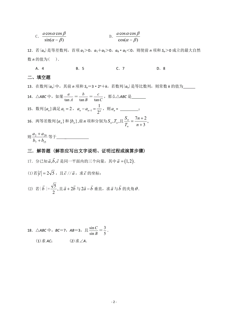 1019编号高中数学必修五综合测试题含答案_第2页