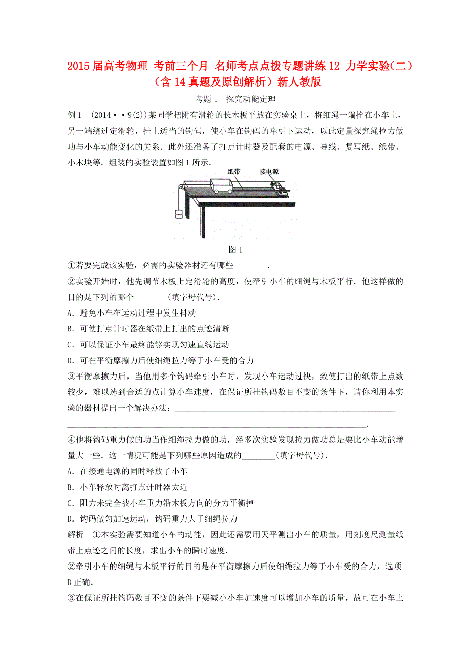 2015届高考物理考前三个月名师考点点拨专题讲练12力学实验(二)(含14真题及原创解析)新人教版_第1页