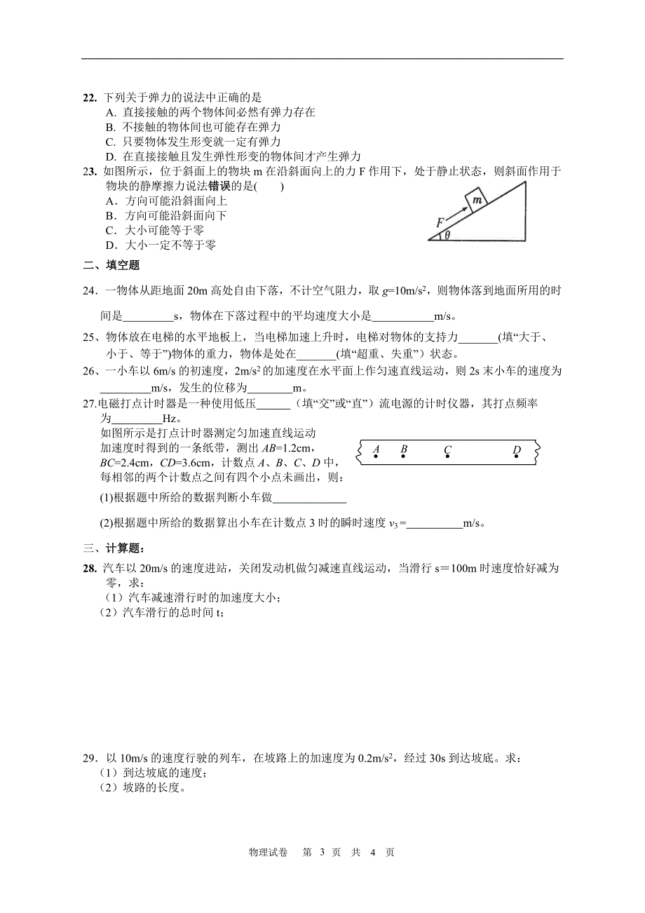 1131编号高中物理学业水平考试模拟题(必修一)_第3页