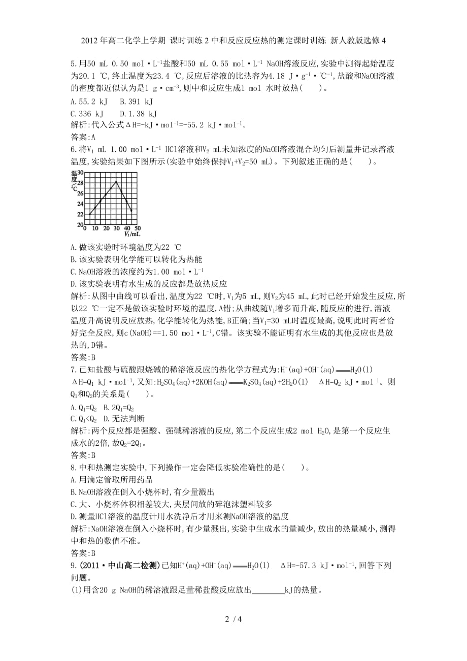 高二化学上学期 课时训练2中和反应反应热的测定课时训练 新人教选修4_第2页