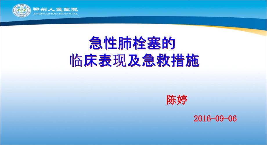 急性肺栓塞的临床表现及急救措施._第1页