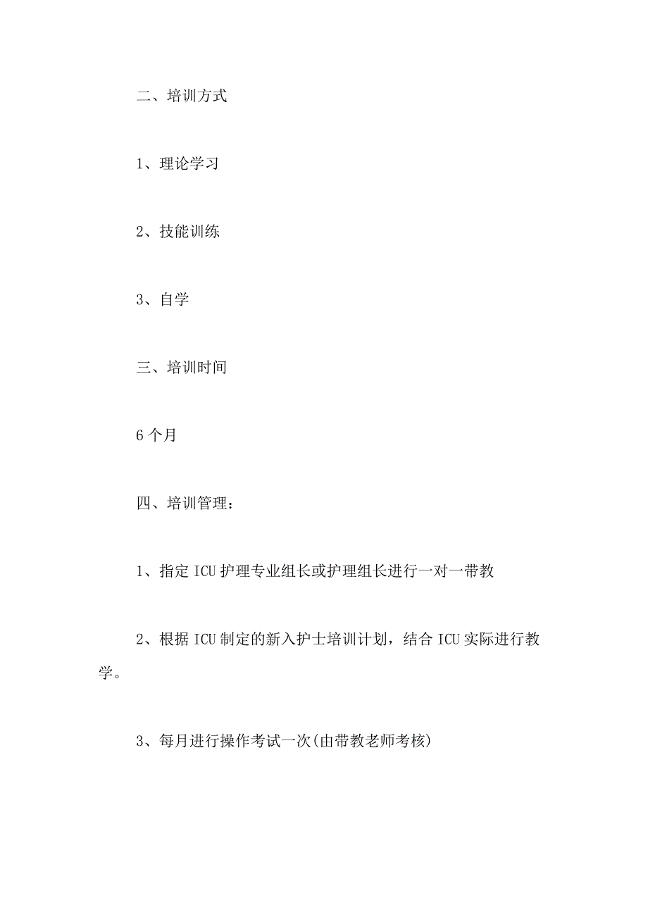 2021年入职培训方案模板8篇_第4页