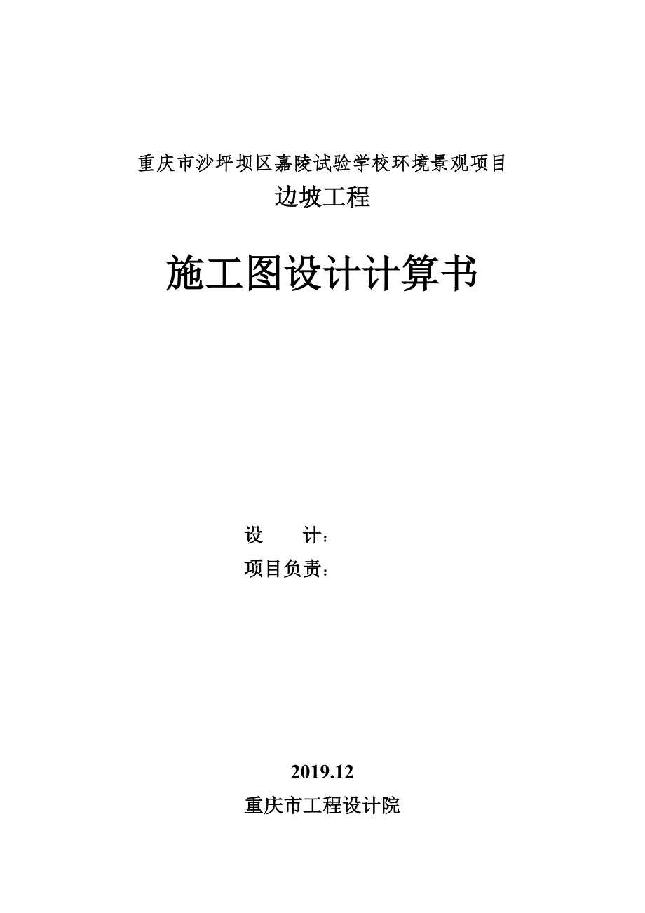 嘉陵试验学校环境景观项目边坡工程施工图计算书_第1页