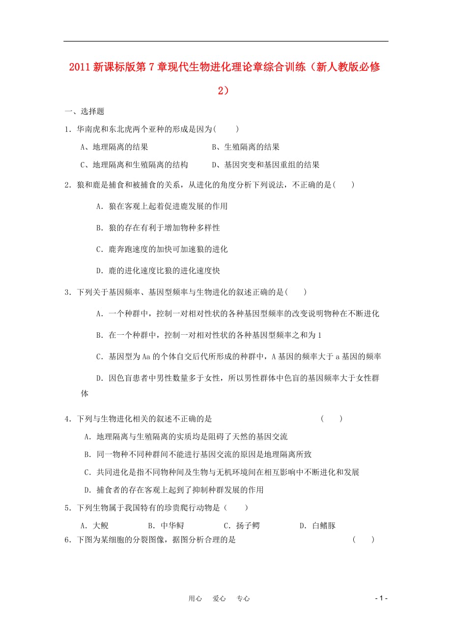 高中生物 第7章现代生物进化理论章综合训练 新人教必修2 新课标_第1页