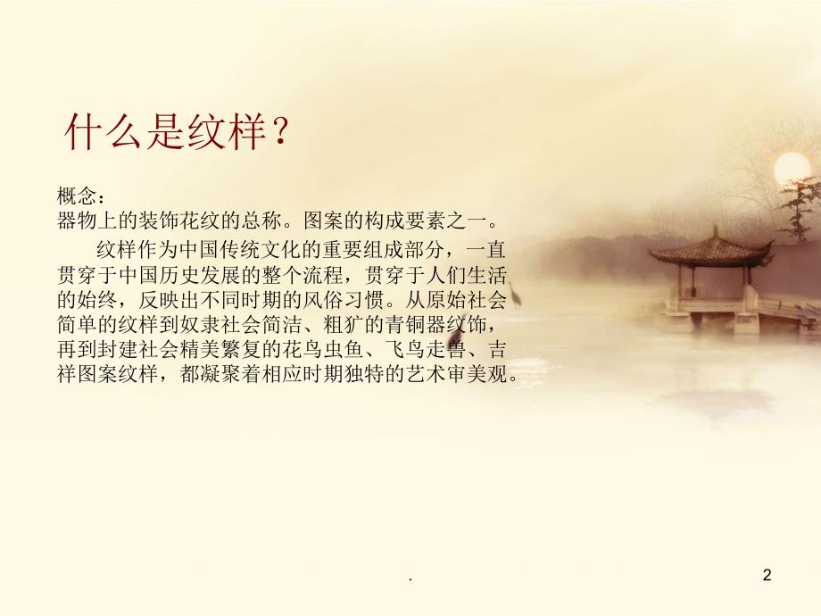 《中国传统纹样》PPT课件_第2页