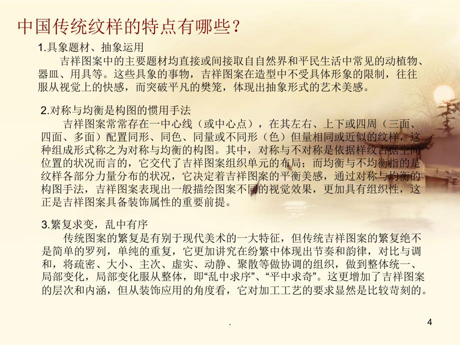 《中国传统纹样》PPT课件_第4页