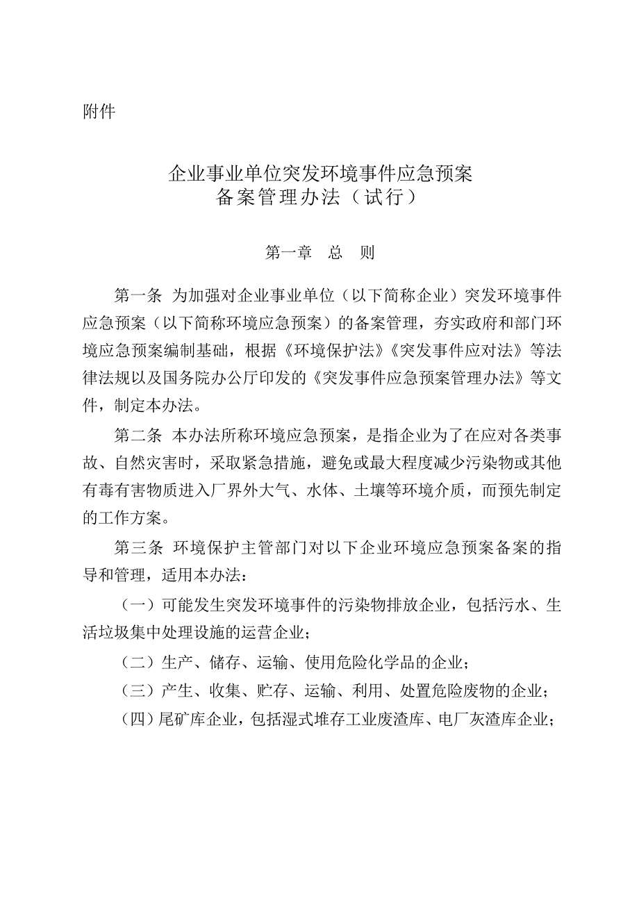 (最新办法)突发环境事件应急处置预案备案管理办法_第1页