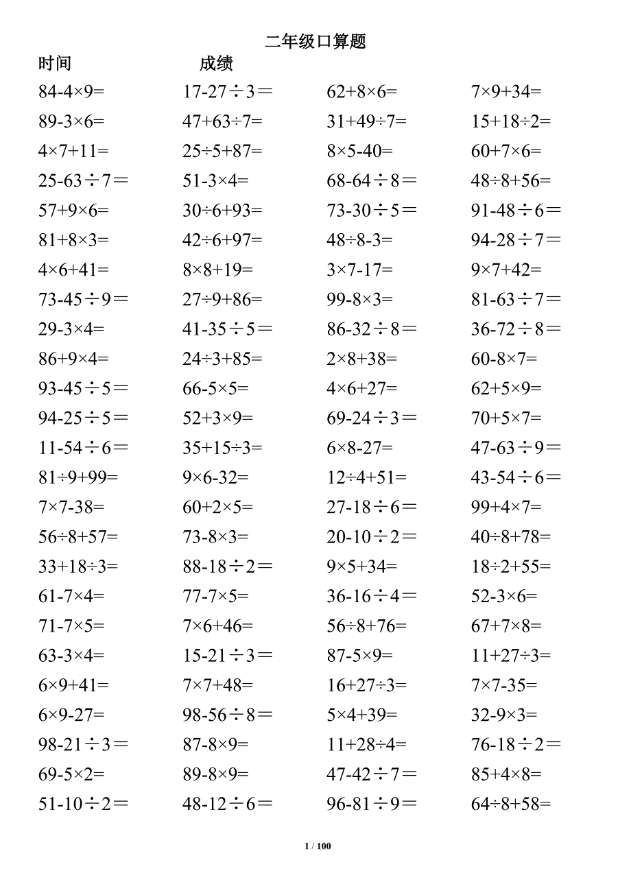 小学二年级下册数学口算题(10000道)--100以内混合运算-汇编_第1页