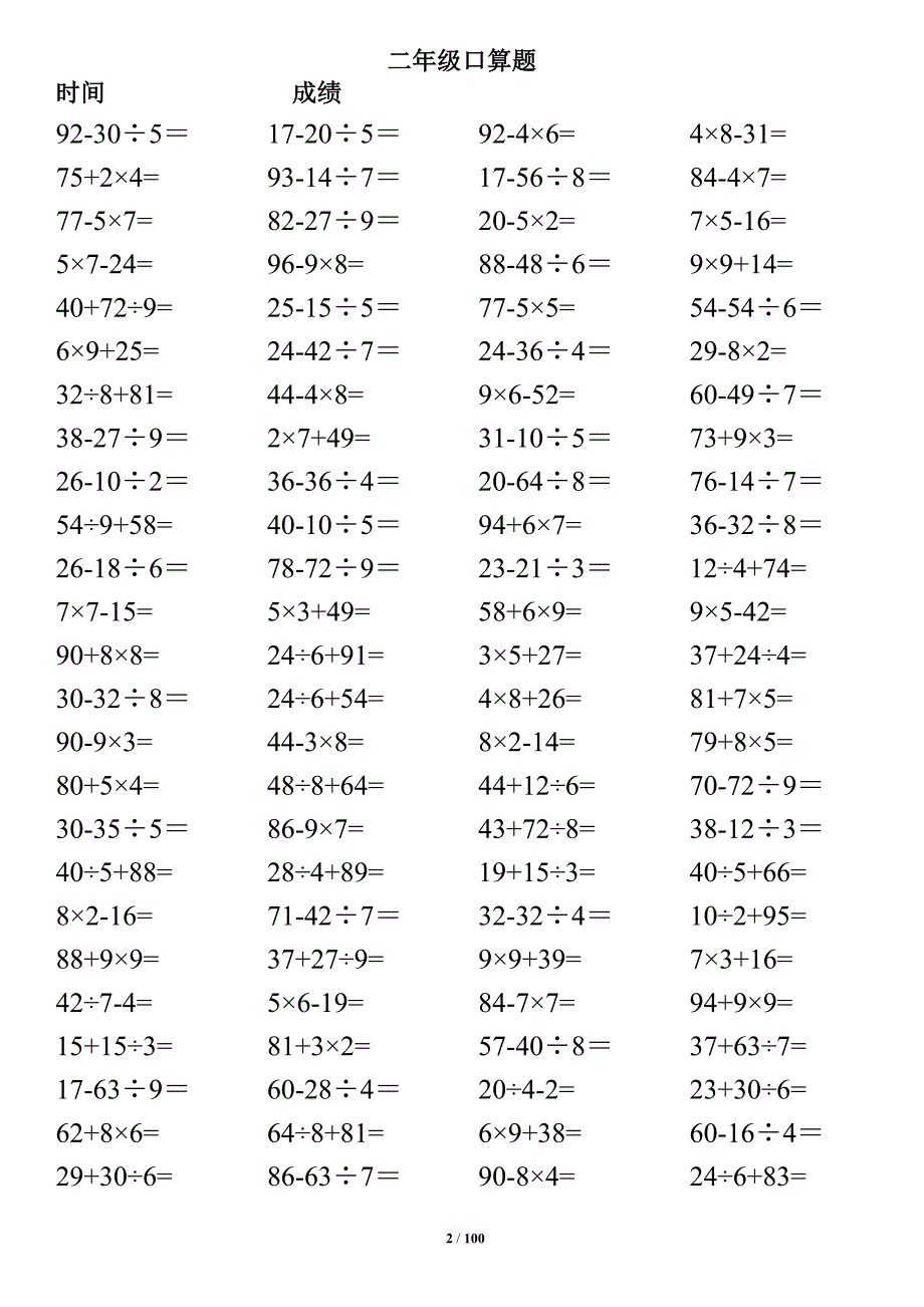 小学二年级下册数学口算题(10000道)--100以内混合运算-汇编_第2页