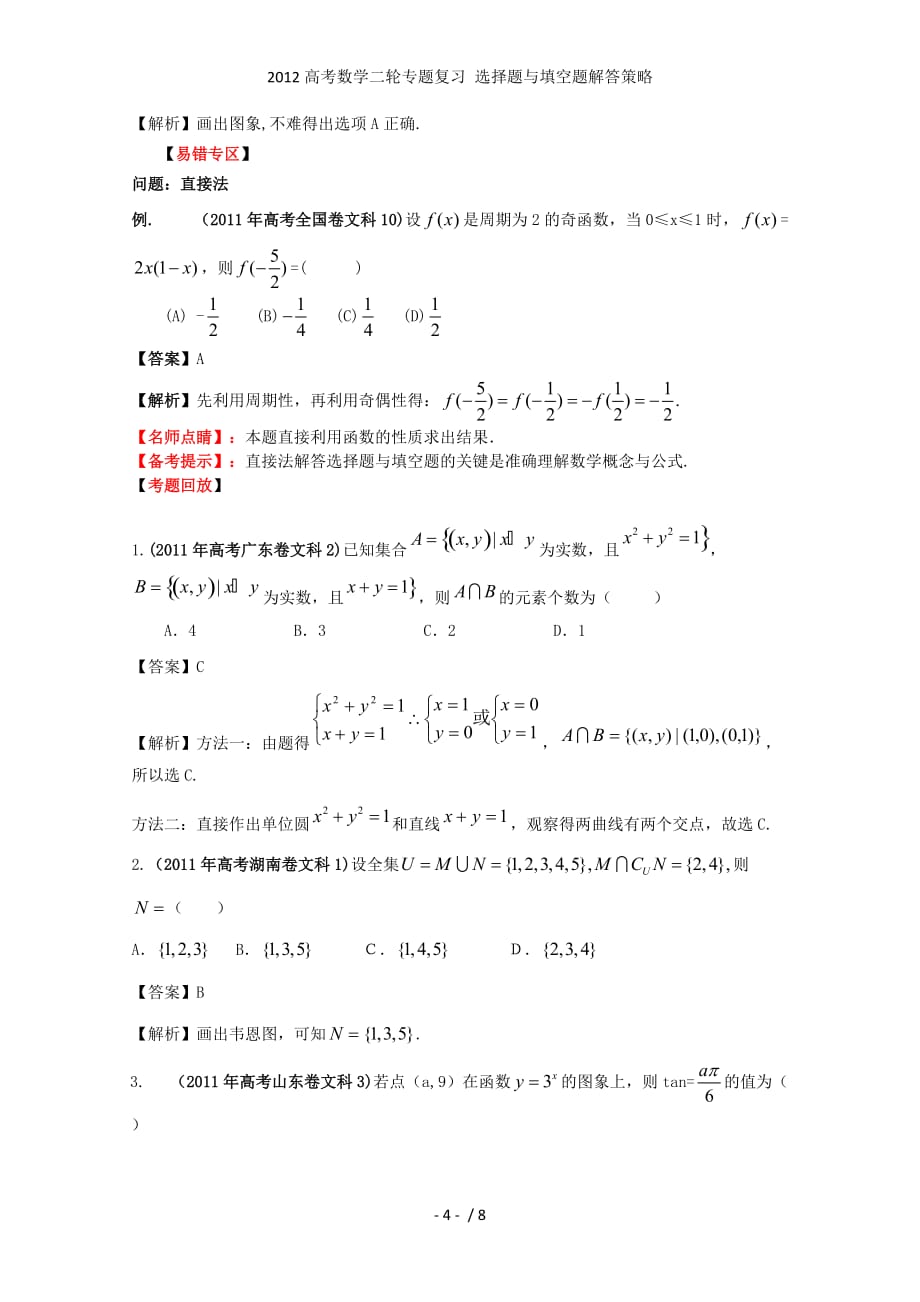 高考数学二轮专题复习 选择题与填空题解答策略_第4页