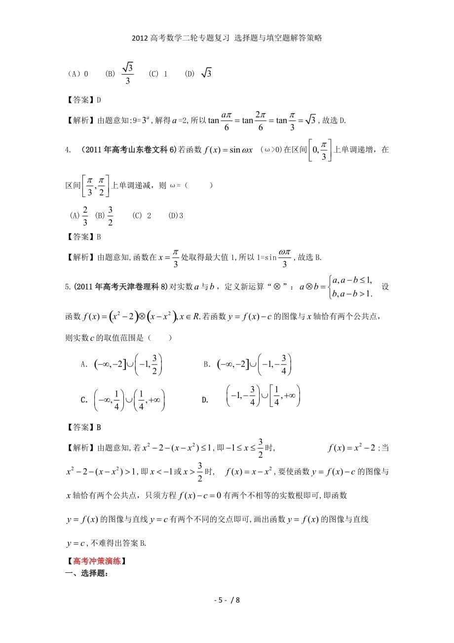 高考数学二轮专题复习 选择题与填空题解答策略_第5页