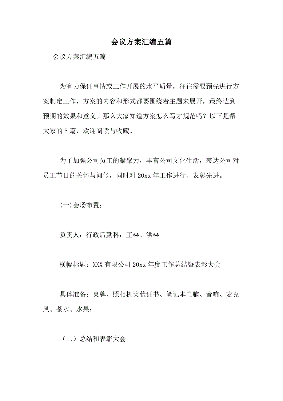 2021年会议方案汇编五篇_第1页