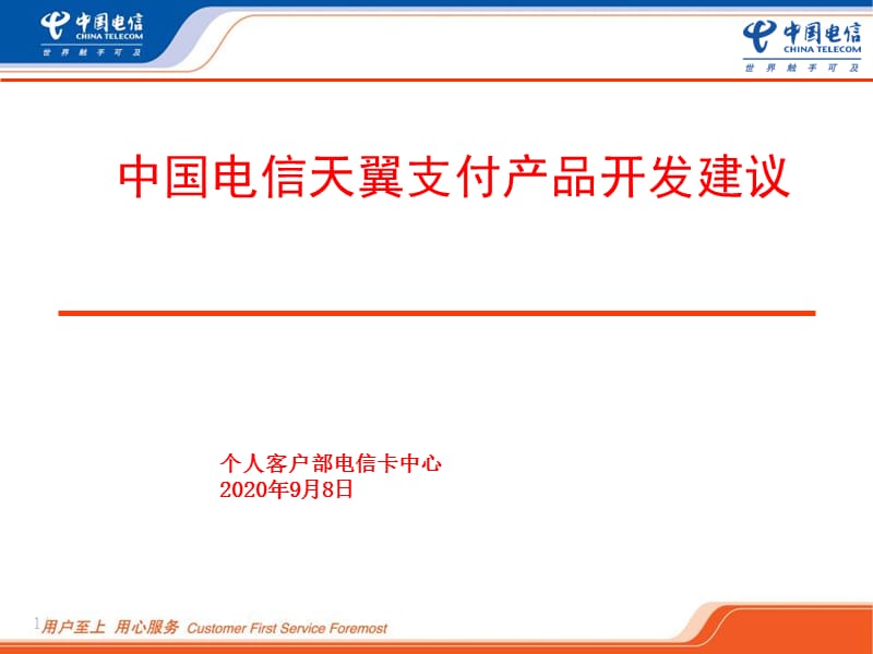 中国电信天翼支付产品开发建议精编版_第1页
