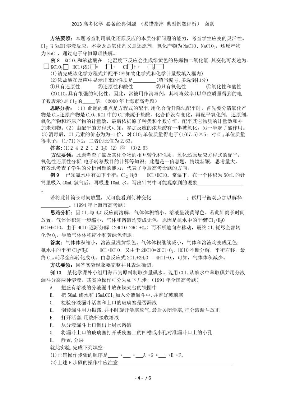 高考化学 必备经典例题 （易错指津 典型例题评析） 卤素_第4页