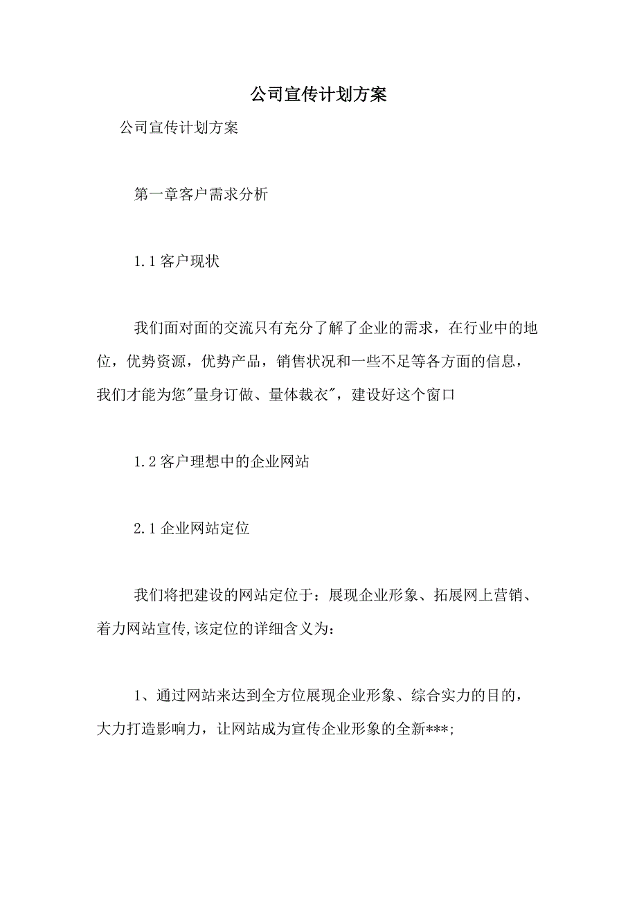 2021年公司宣传计划方案_第1页