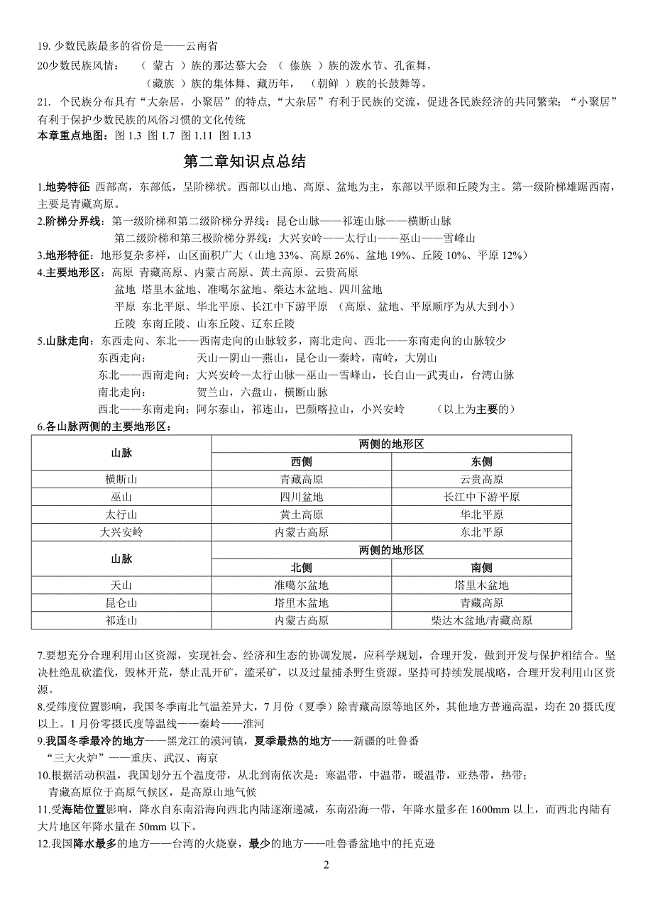 963编号人教版八年级上册地理知识点整理(2016)_第2页