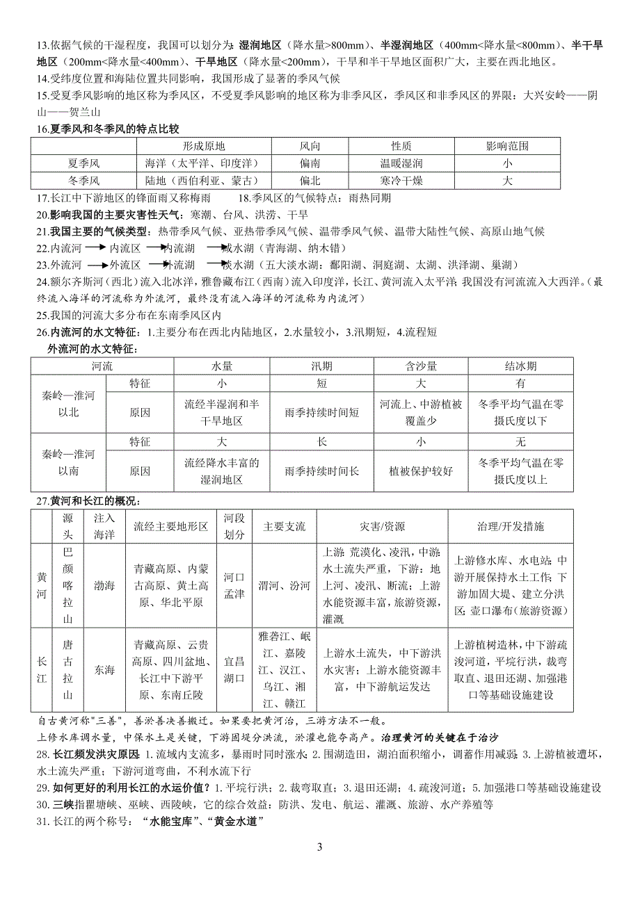 963编号人教版八年级上册地理知识点整理(2016)_第3页