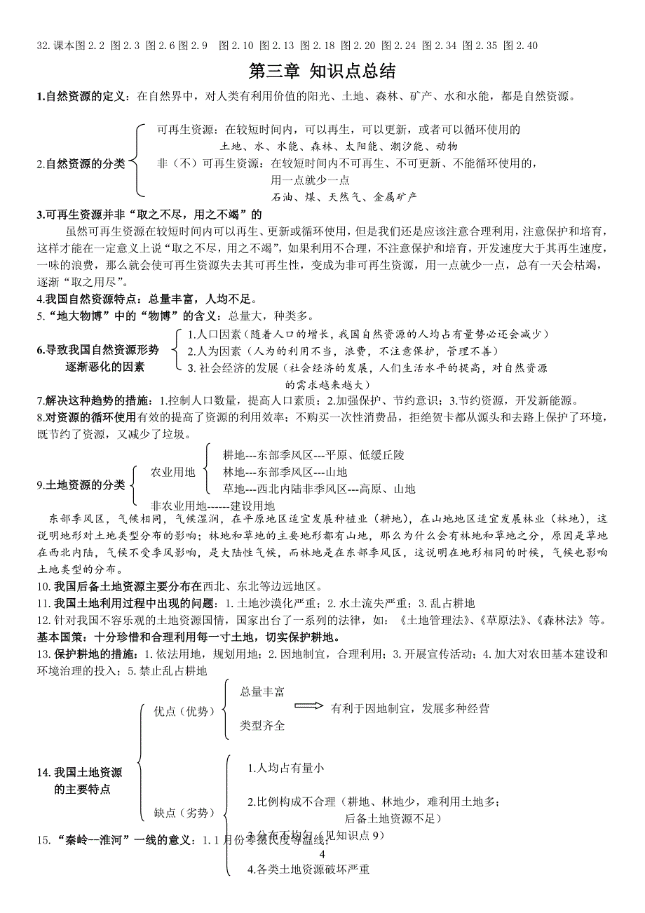 963编号人教版八年级上册地理知识点整理(2016)_第4页