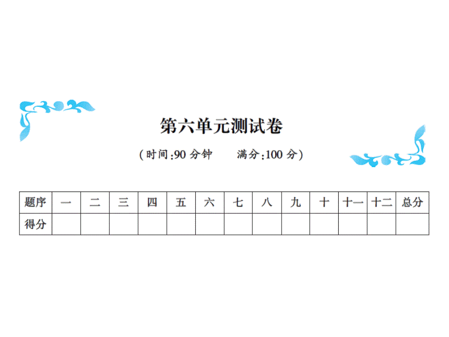 三年级上册语文习题课件第六单元测试卷人教部编13_第1页