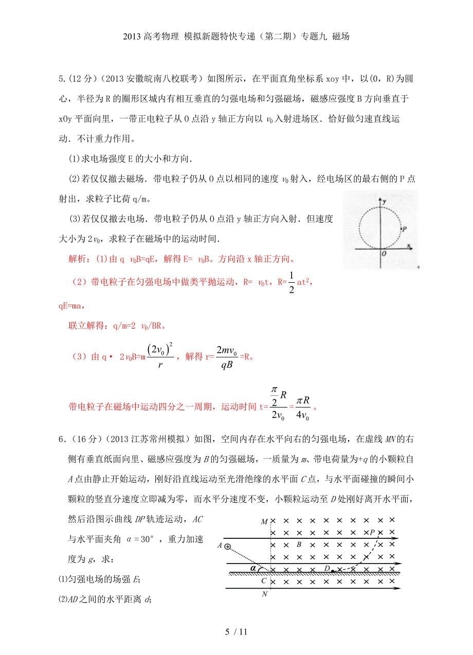 高考物理 模拟新题特快专递（第二期）专题九 磁场_第5页