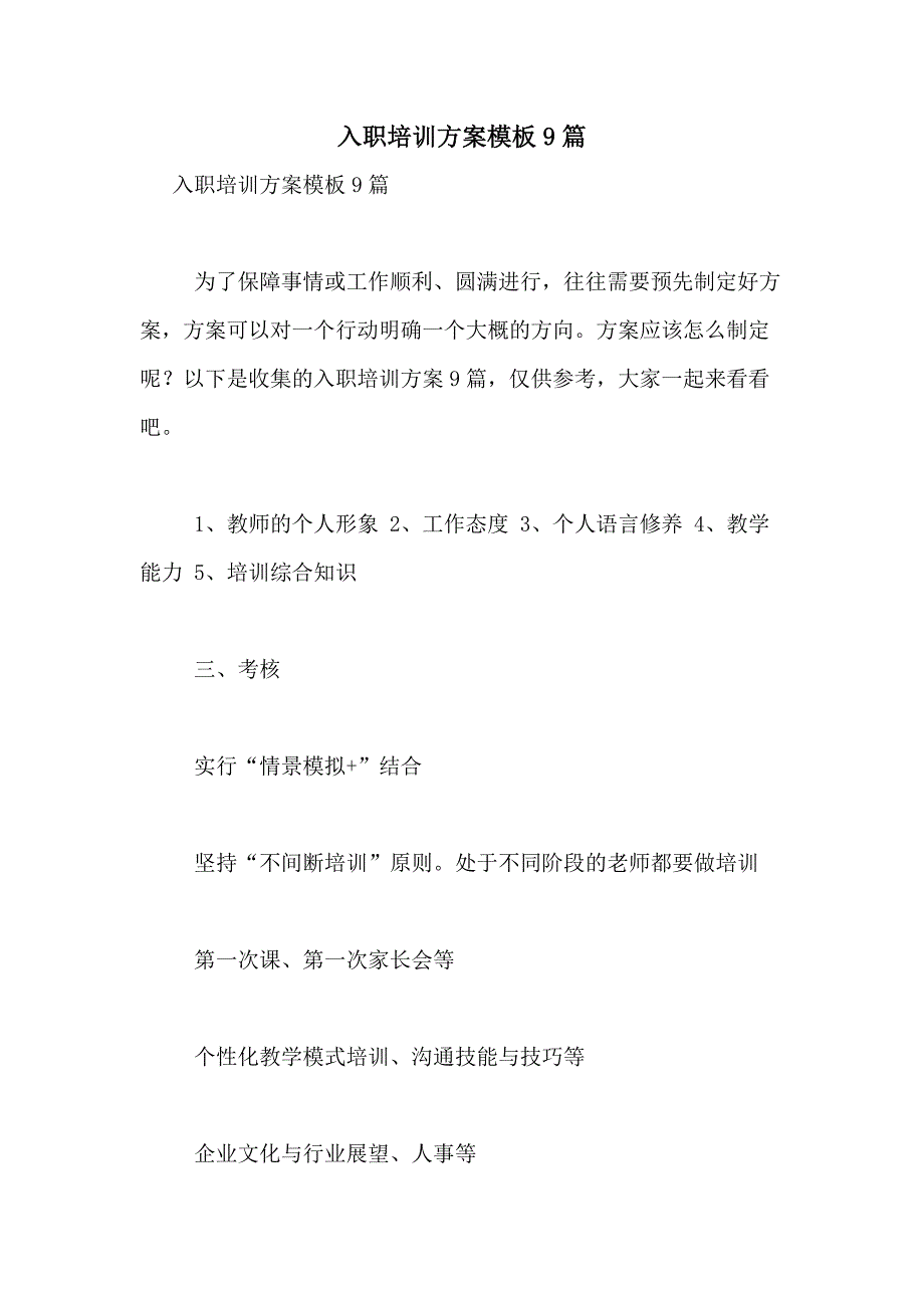 2021年入职培训方案模板9篇_第1页