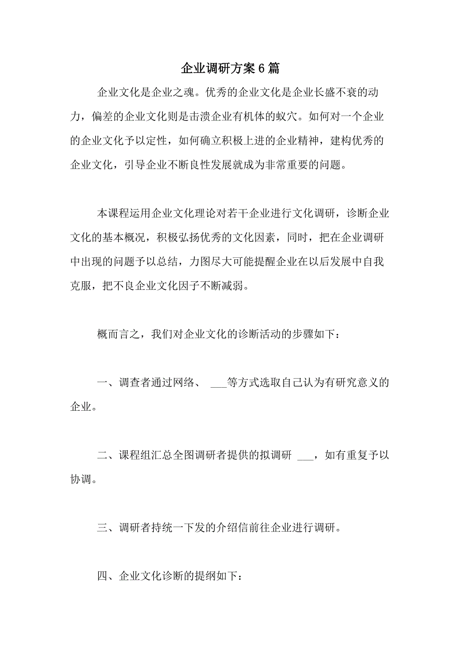 2021年企业调研方案6篇_第1页