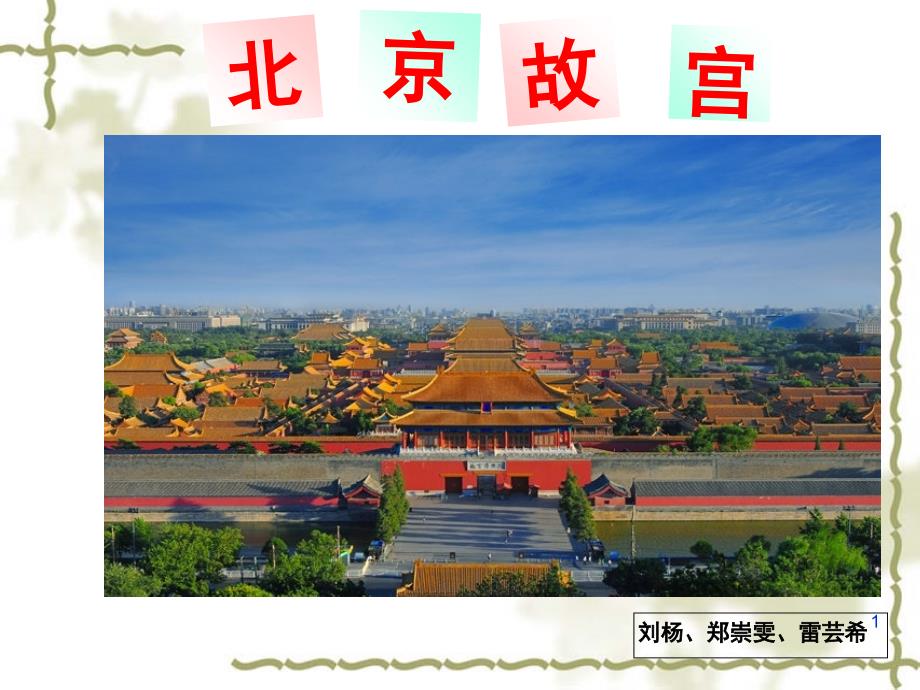北京故宫（课堂PPT）_第1页