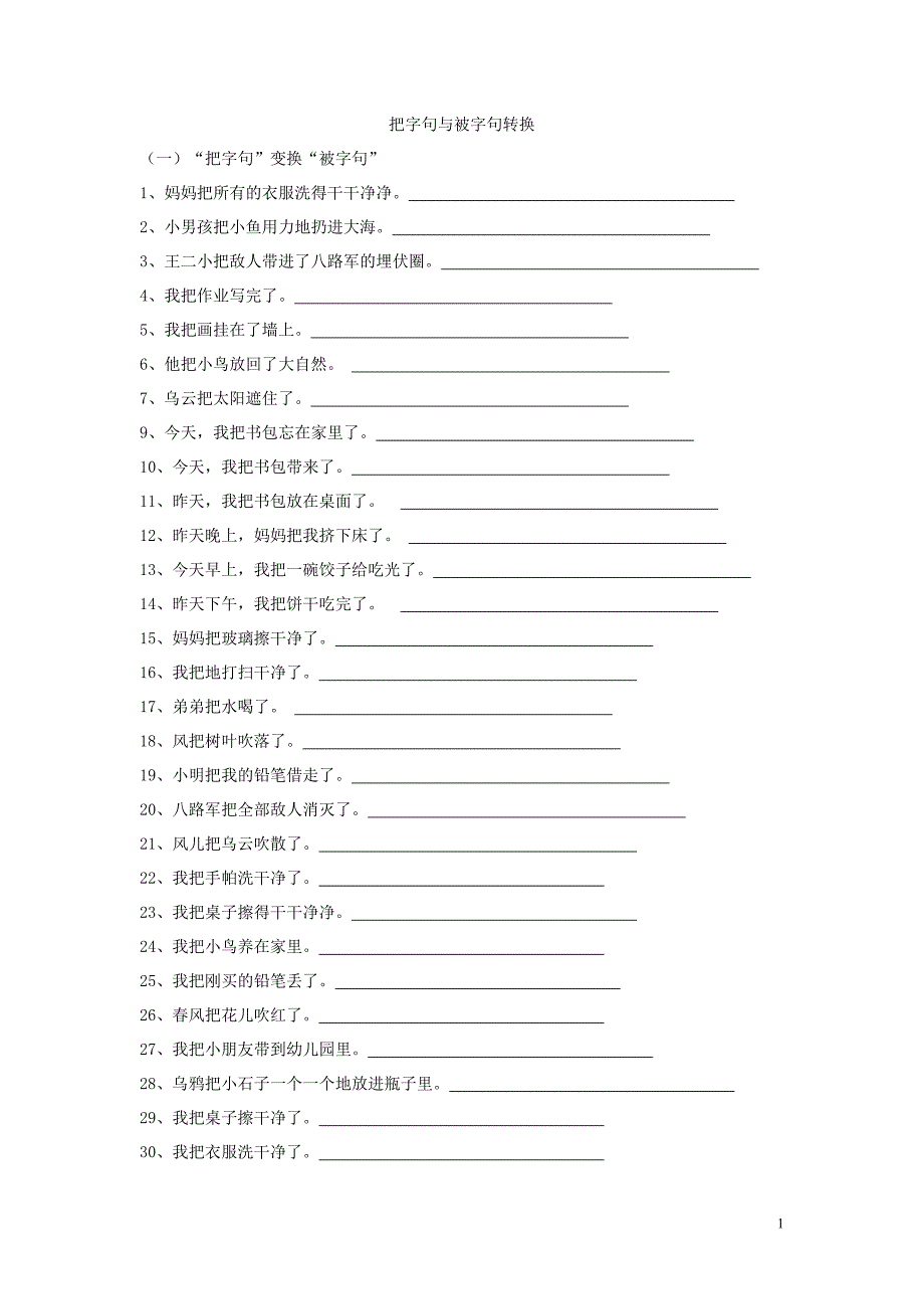 把字句被字句转换(三年级)_第1页