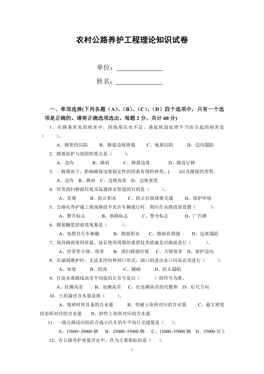 公路养护工技师考试试题[1]1-_第1页