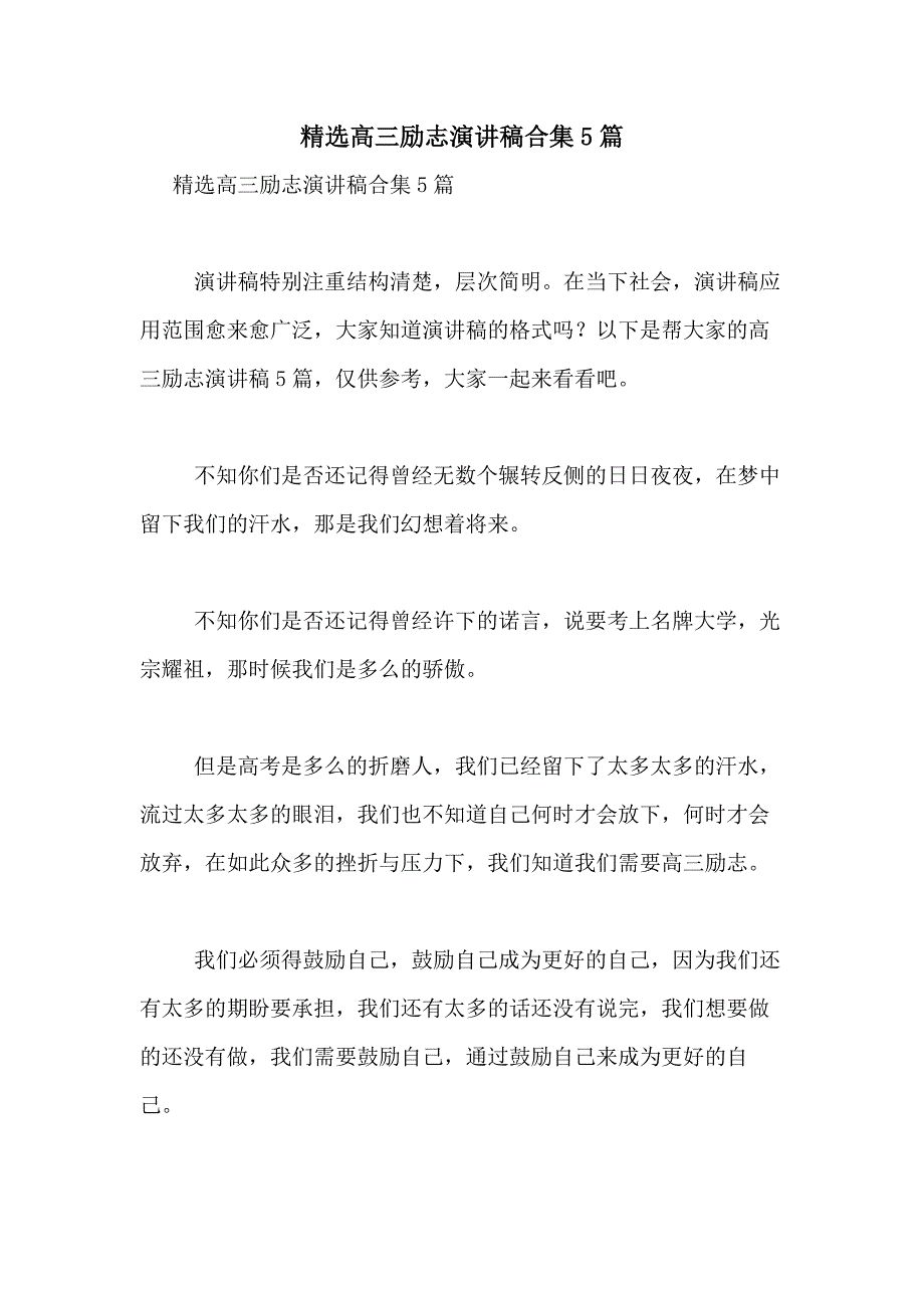 2021年精选高三励志演讲稿合集5篇_第1页