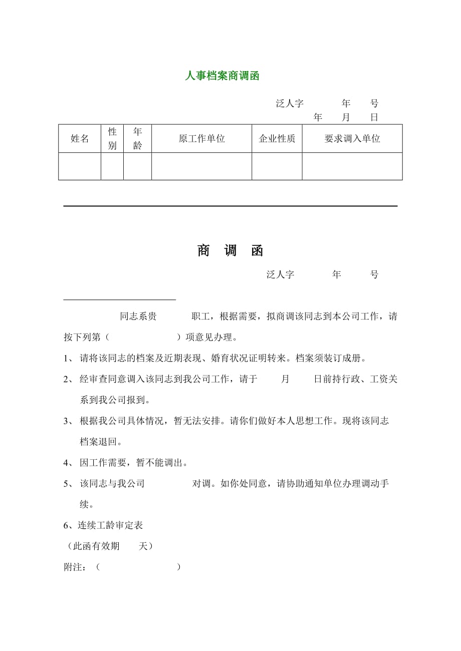 （实用）人事档案商调函_第1页