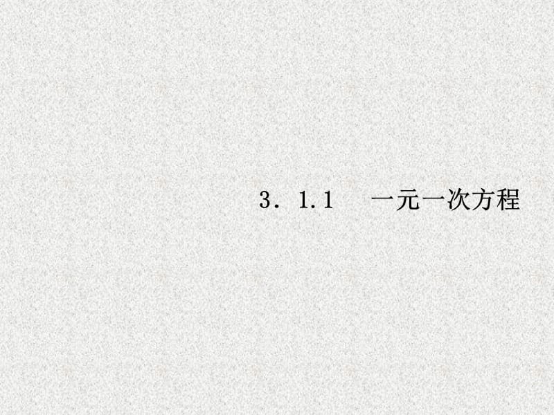 七年级数学上册同步练习课件（西南专版）：3.1.1 一元一次方程（人教版）_第1页