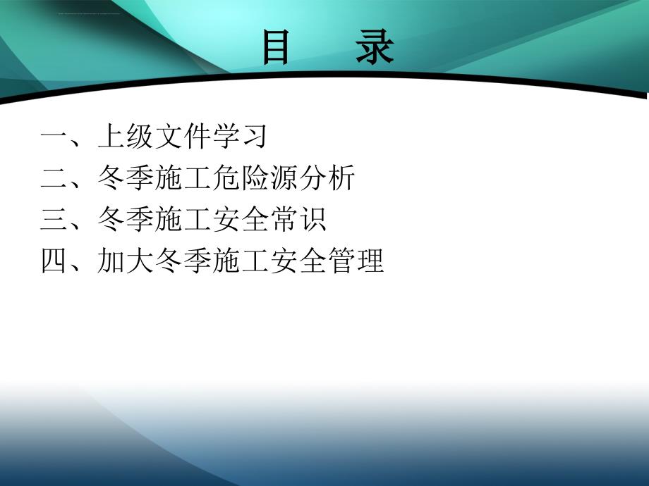 2015年冬季施工安全教育培训课件_第3页