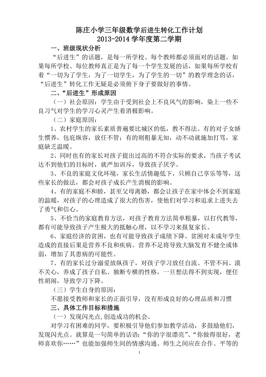 小学三年级数学后进生转化计划_第1页