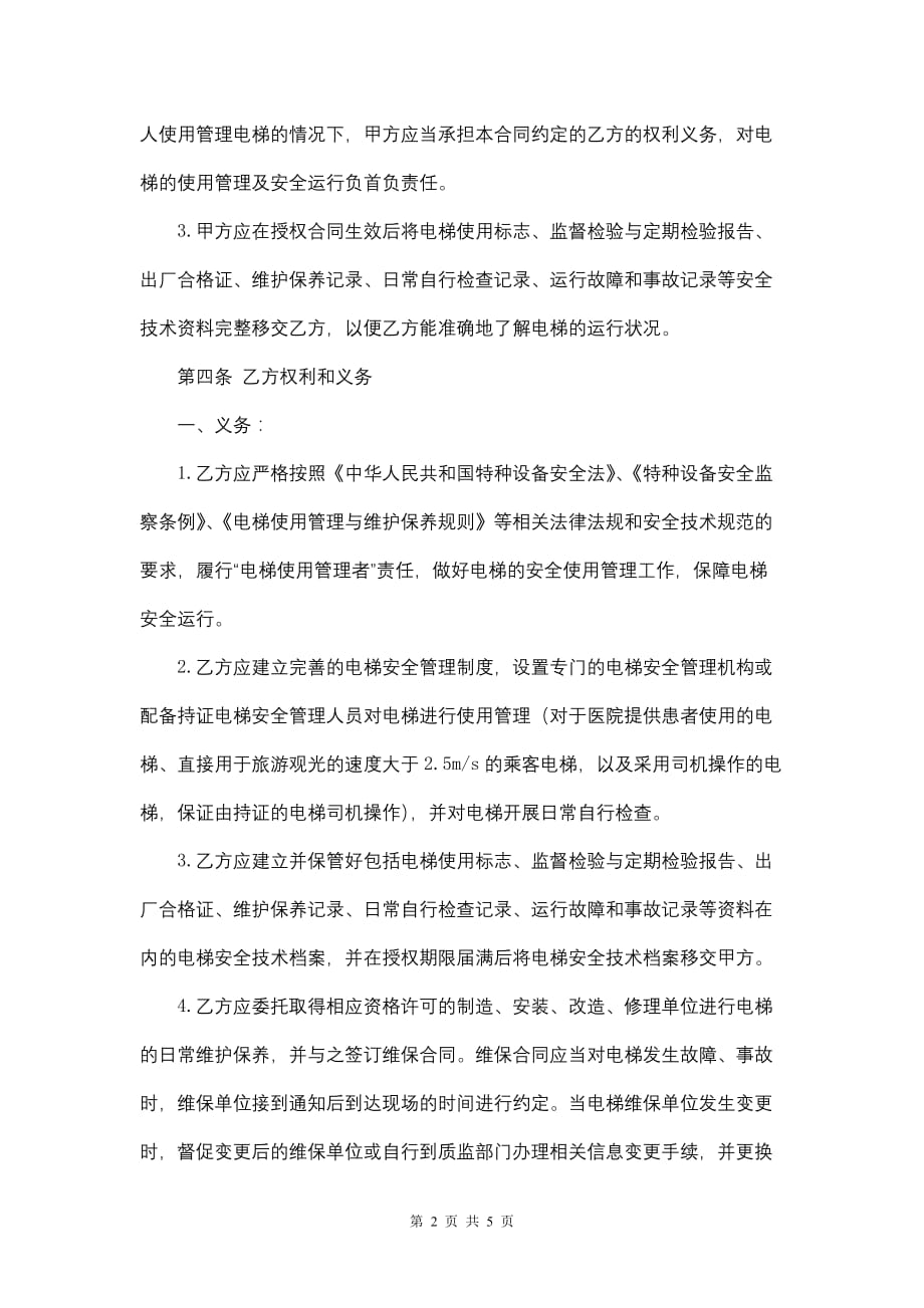 安徽省电梯授权使用管理合同模板_第2页