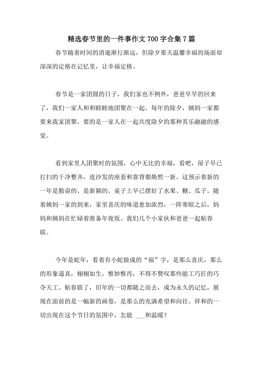 2021年精选春节里的一件事作文700字合集7篇_第1页