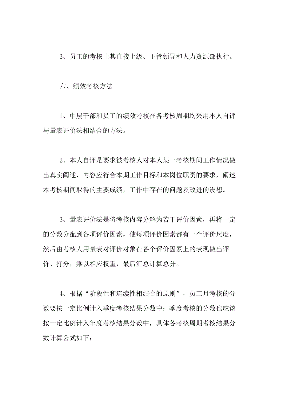 2021年【推荐】绩效考核方案范文9篇_第4页