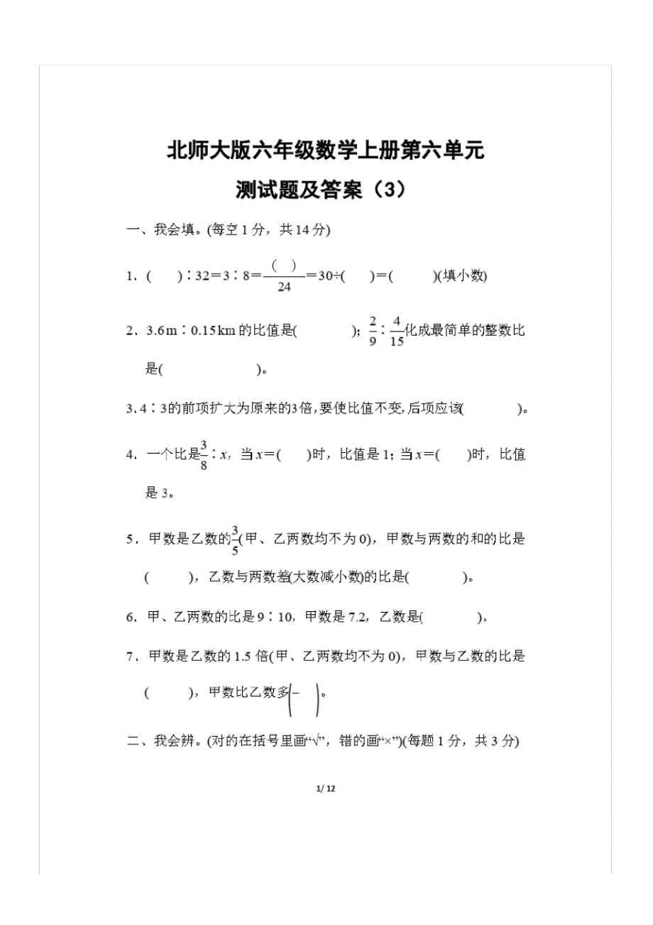 北师大版六年级数学上册第六单元测试题及答案(3)_第1页