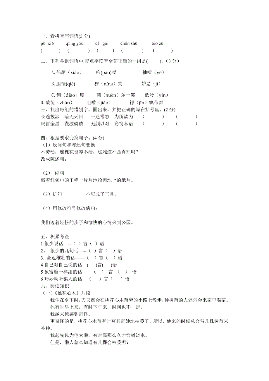 小学语文五年级升六年级试题_第1页