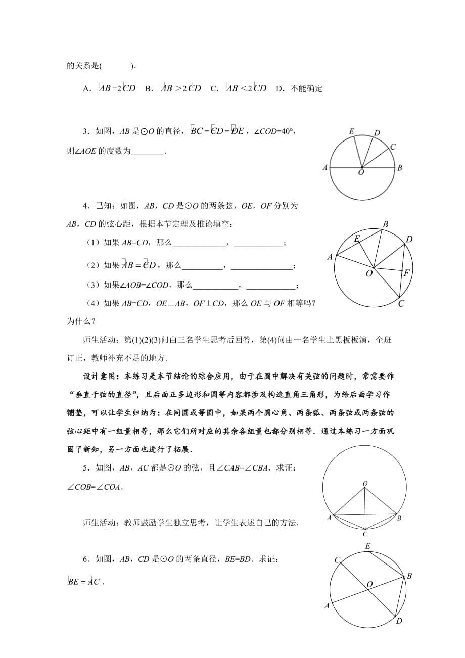 《24.1.3 弧、弦、圆心角》教学设计【初中数学人教版九年级上册】_第5页