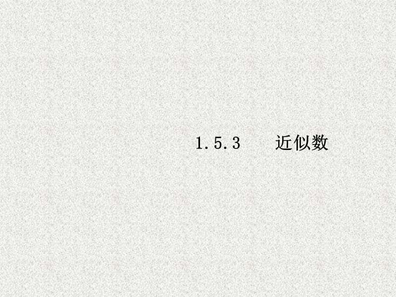 七年级数学上册同步练习课件（西南专版）：1.5.3 近似数（人教版）_第1页