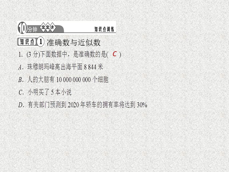 七年级数学上册同步练习课件（西南专版）：1.5.3 近似数（人教版）_第3页