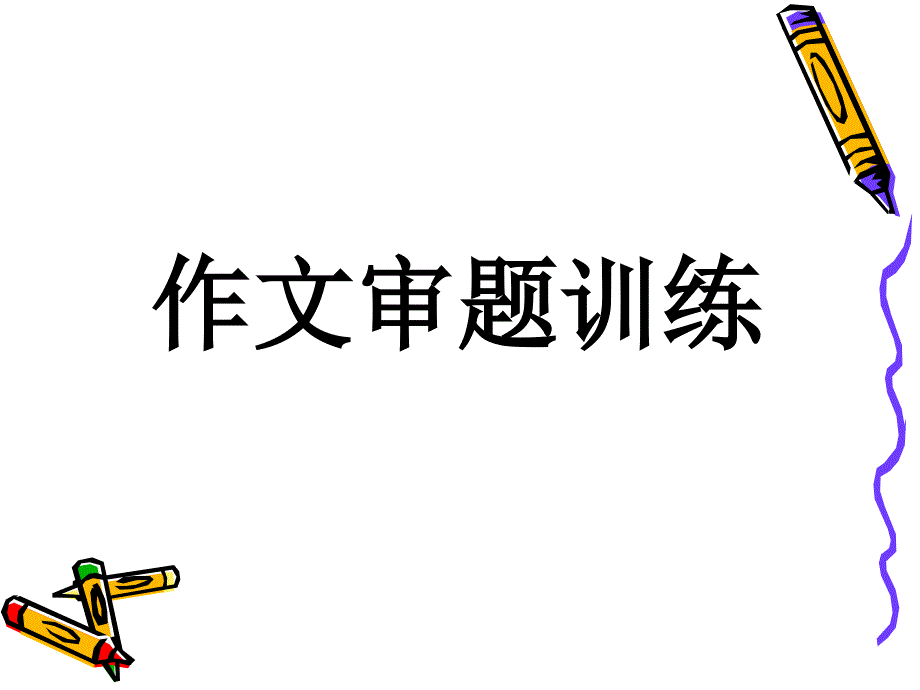 （实用）中考作文审题训练_第1页