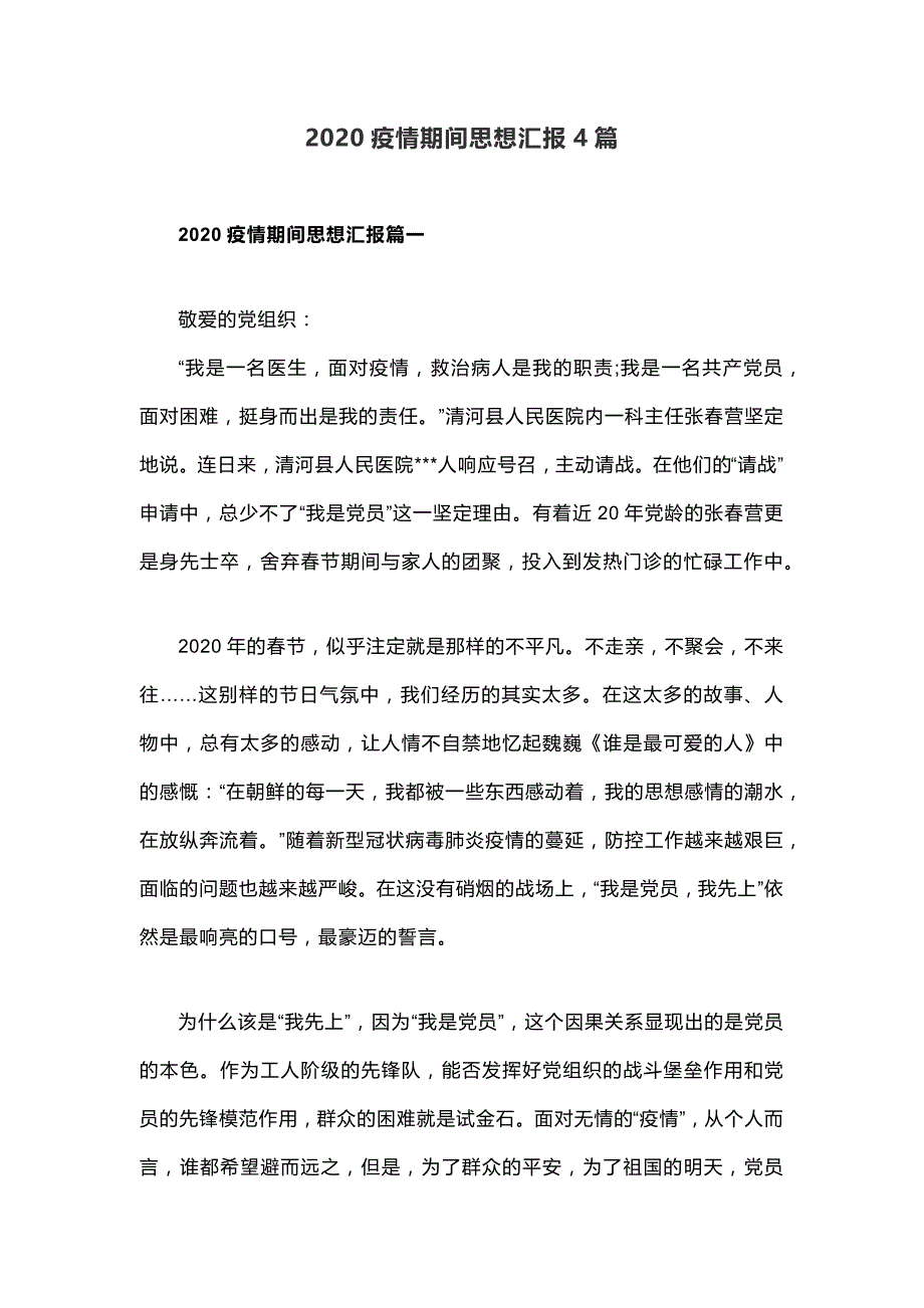 2020疫情期间思想汇报4篇_第1页