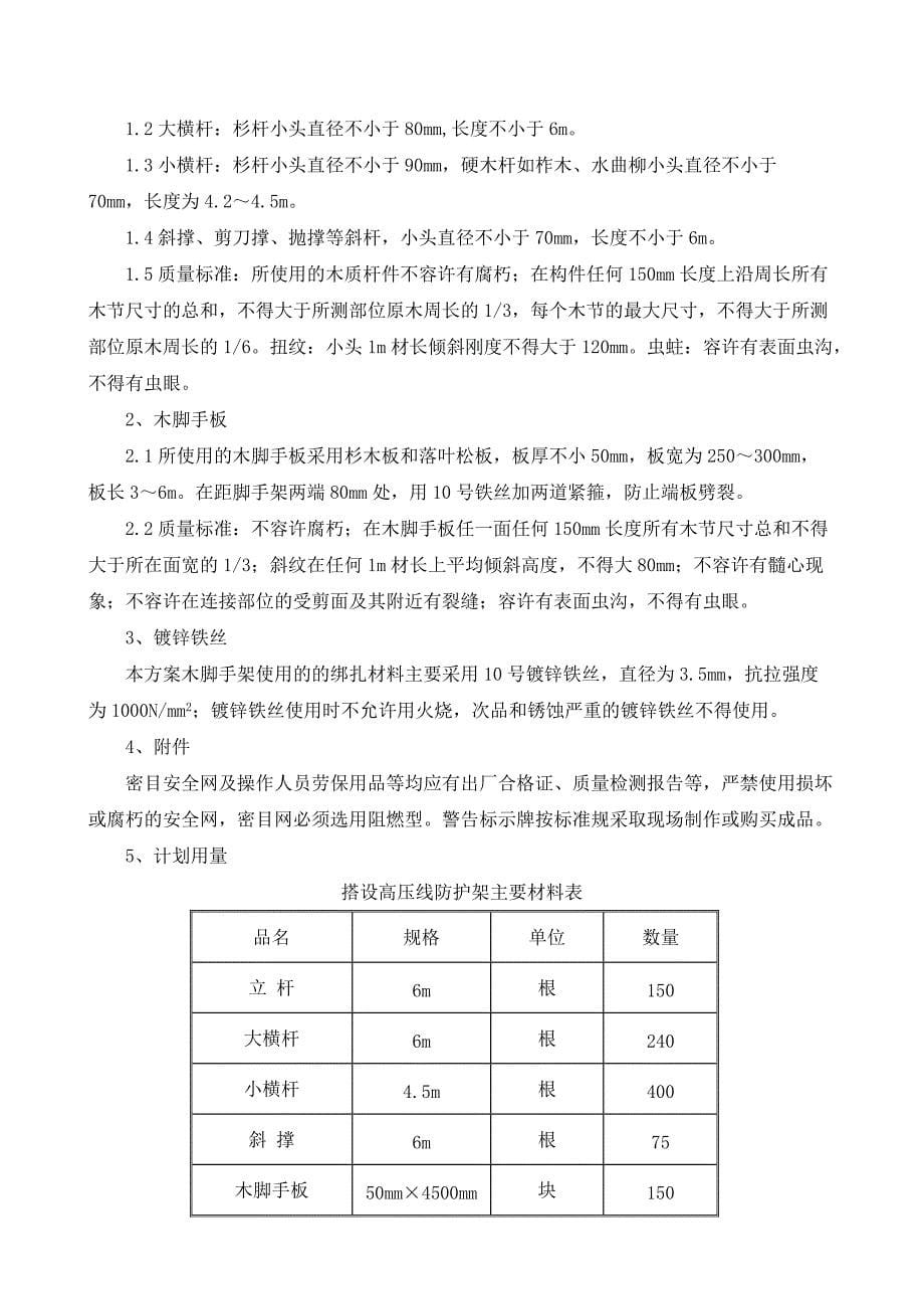 10kV高压线防护工程施工组织设计方案_第5页